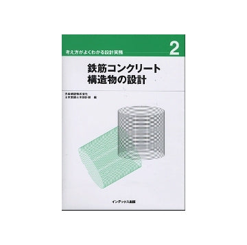 鉄筋コンクリート構造物の設計
考え方がよくわかる設計実務　2