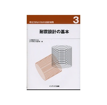 耐震設計の基本
考え方がよくわかる設計実務　3