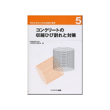 コンクリートの収縮ひび割れと対策
考え方がよくわかる設計実務 5