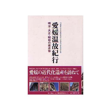 愛媛温故紀行 明治・大正・昭和の建造物