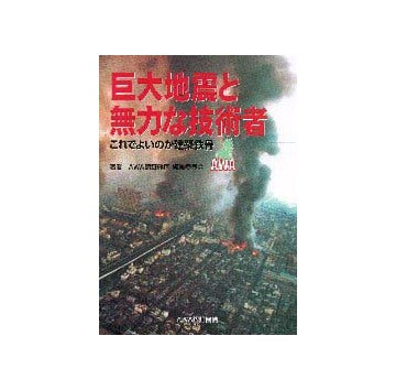 巨大地震と無力な技術者
これでよいのか建築鉄骨