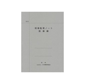 2015 現場監理ノート 設備編