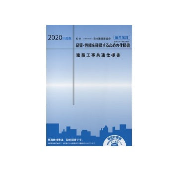 2020  建築工事共通仕様書