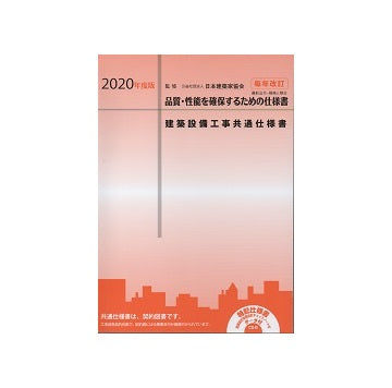 2020 建築設備工事共通仕様書