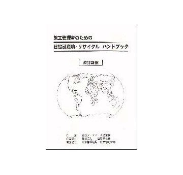 施工管理者のための建設副産物・リサイクルハンドブック　改訂新版