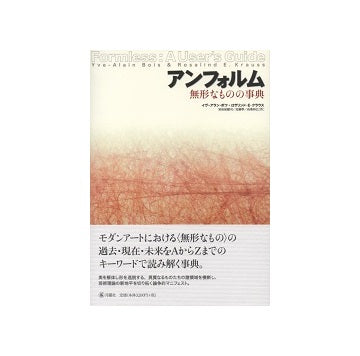 アンフォルム　無形なものの事典