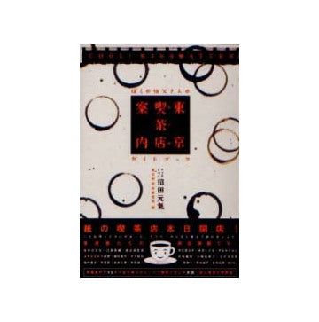 東京喫茶店（カフェ）案内
ぼくの伯父さんのガイドブック