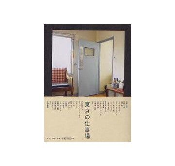 東京の仕事場