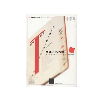 エル・リシツキー　構成者のヴィジョン