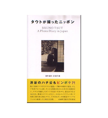 タウトが撮ったニッポン