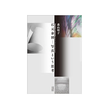 石元泰博　写真という思考