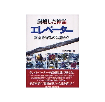 崩壊した神話　エレベーター　安全を守るのは誰か？
