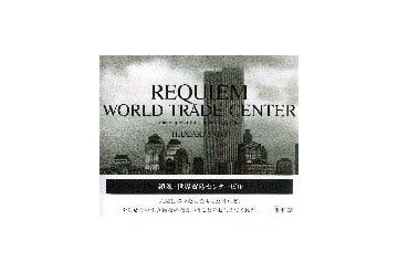REQUIEM WORLD TRADE CENTER
鎮魂・世界貿易センタービル