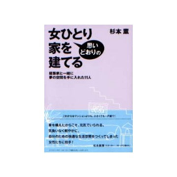女ひとり思いどおりの家を建てる
建築家と一緒に夢の空間を手に入れた11人
