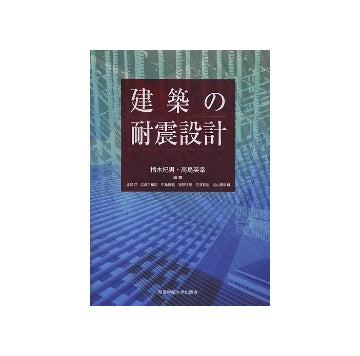 建築の耐震設計