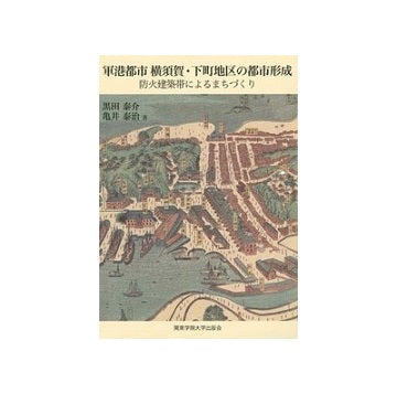 軍港都市 横須賀・下町地区の都市形成
防火建築帯によるまちづくり