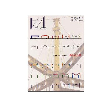 建築画報別冊　魅せる力学　Attraction in Dynamics