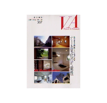 建築画報 VA 2004年07月号 オール電化の可能性
住宅、ホテル、美術館、オフィスなどに見る　