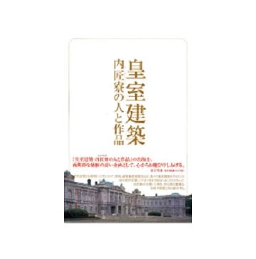皇室建築　内匠寮の人と作品