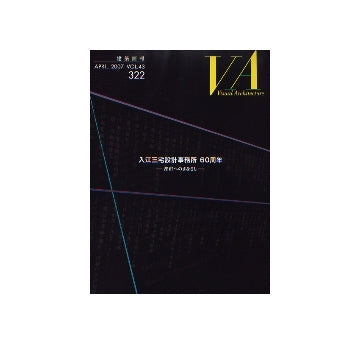 建築画報　VA　2007年04月号　入江三宅設計事務所 60周年