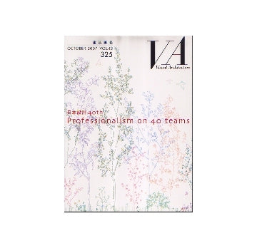 建築画報　VA　2007年10月号　日本設計40th Professionalism on 40 teams