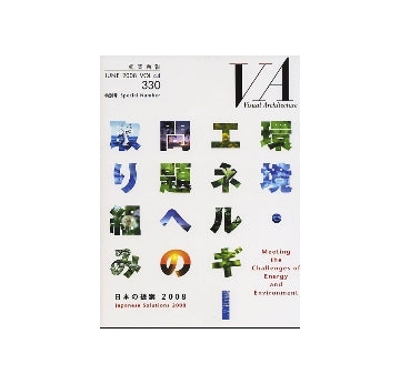 建築画報　VA　2008年06月号　環境・エネルギー問題への取り組み　日本の提案