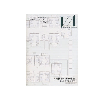 建築画報　VA　2008年12月号　日建設計の医療施設
つなぐ・むすぶ・いやす