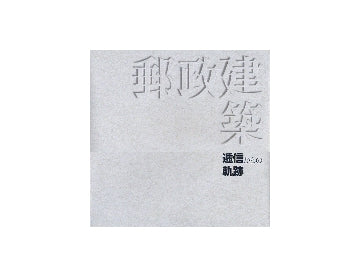 郵政建築　逓信からの軌跡