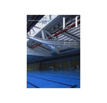 建築画報　VA　333　「都市の木」の40年　仙田満＋環境デザイン研究所