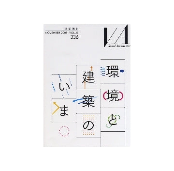 建築画報　VA　336　環境と建築のいま