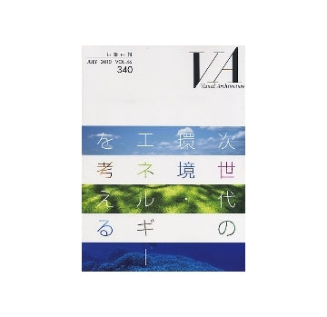 建築画報　VA　340　次世代の環境・エネルギーを考える