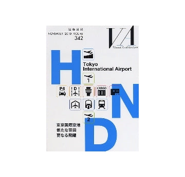 建築画報　342　東京国際空港　羽田更なる飛躍