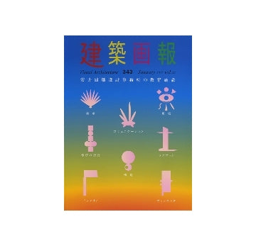 建築画報　343　VA　2011年01月号　安井建築設計事務所の教育施設