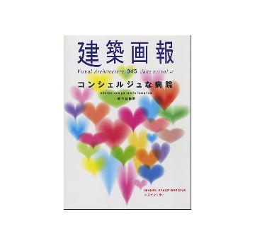 建築画報　VA　345　コンシェルジェな病院
NIKKEN SPACE DESIGNのホスピタリティー