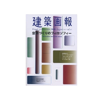 建築画報　VA　346　特集　野生司環境設計
空間づくりのフィロソフィー