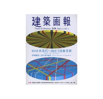 建築画報　VA　349　BIM－次世代へ向かう技術革新
前田建設工業の取り組み