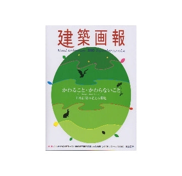 建築画報　VA　350　日本設計の考える環境
