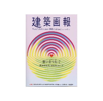 建築画報　VA　353　横河建築設計事務所110周年