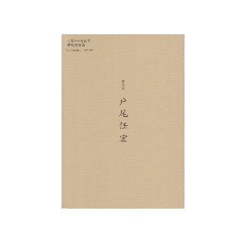 建築家　戸尾任宏
日本の心を宿す博物館建築