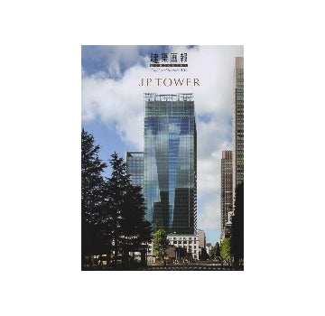 建築画報　VA　354　JP TOWER
