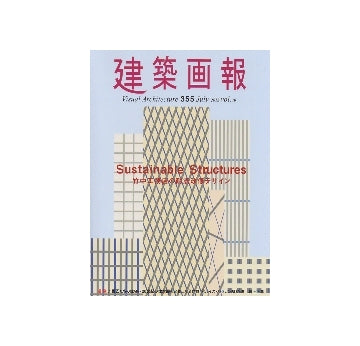 建築画報　VA 355　竹中工務店の耐震改修デザイン