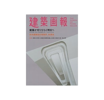 建築画報 VA 359 安井建築設計事務所 90周年
