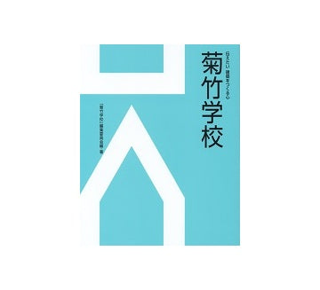 菊竹学校　伝えたい　建築をつくる心