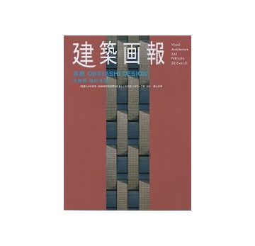 建築画報 VA 361 共創 OBAYASHI DESIGN　大林組 設計本部