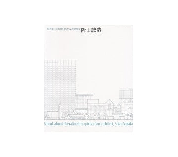 阪田誠造　坂倉準三の精神を受け継いだ建築家