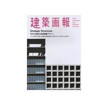 建築画報　VA　364　竹中工務店の免震建築デザイン