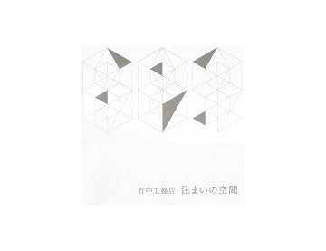 竹中工務店　住まいの空間