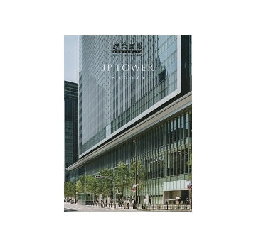 建築画報　VA　366　 JP TOWER NAGOYA