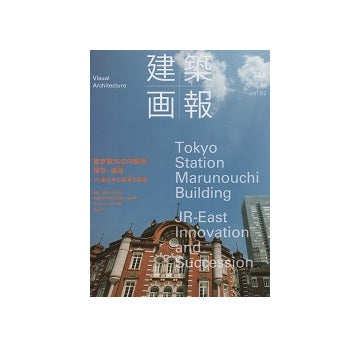 建築画報　VA　368　東京駅丸の内駅舎　保存・復原　JR東日本の変革と継承