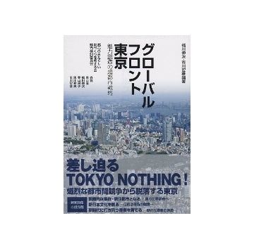 グローバルフロント東京　魅力創造の超都市戦略